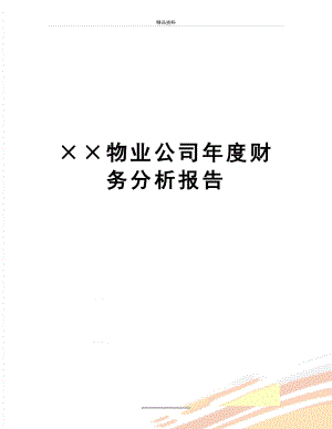 最新××物业公司年度财务分析报告.doc