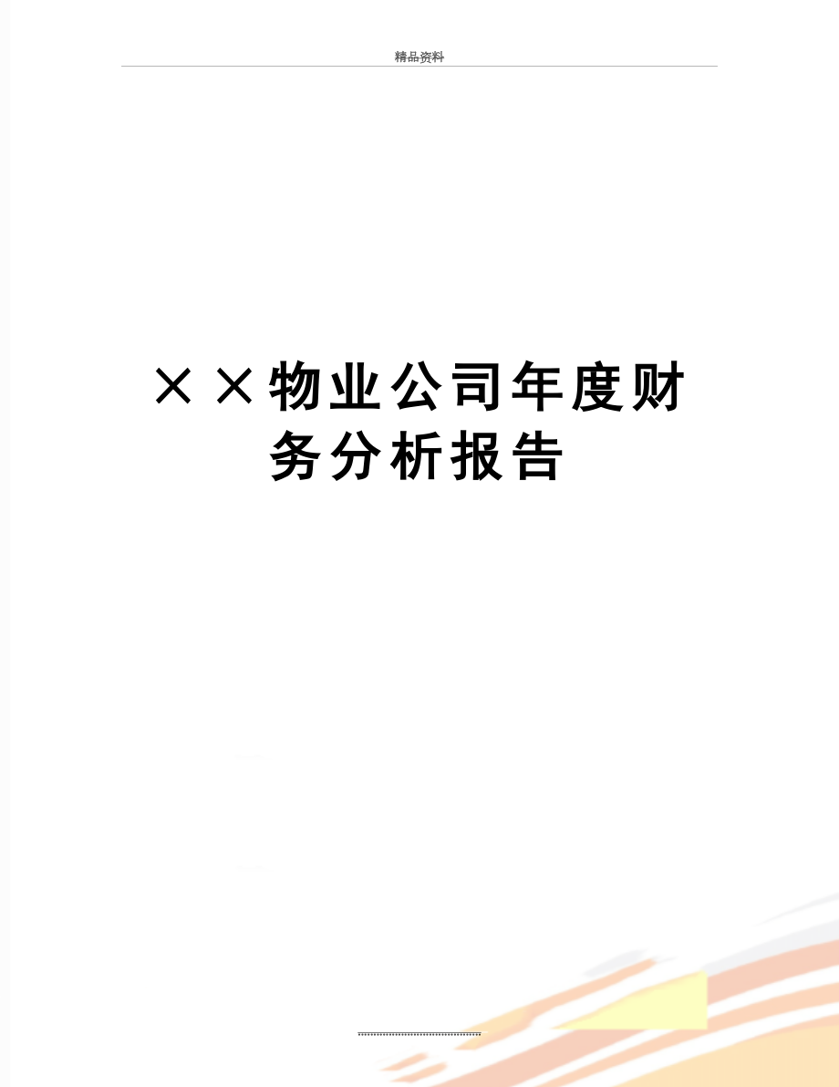 最新××物业公司年度财务分析报告.doc_第1页