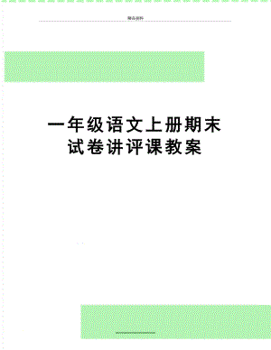 最新一年级语文上册期末试卷讲评课教案.doc