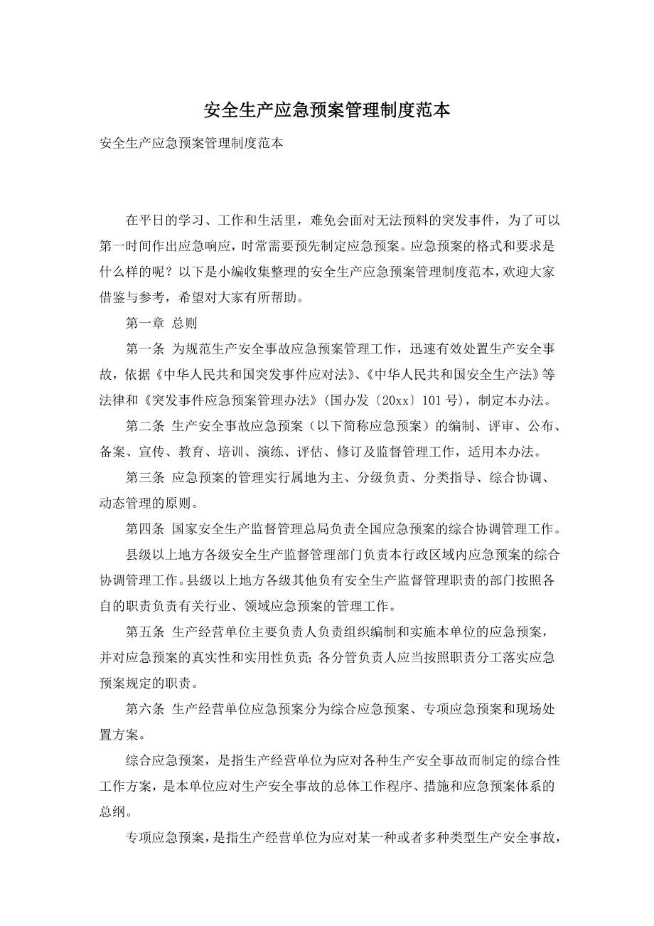 安全生产应急预案管理制度范本.doc_第1页