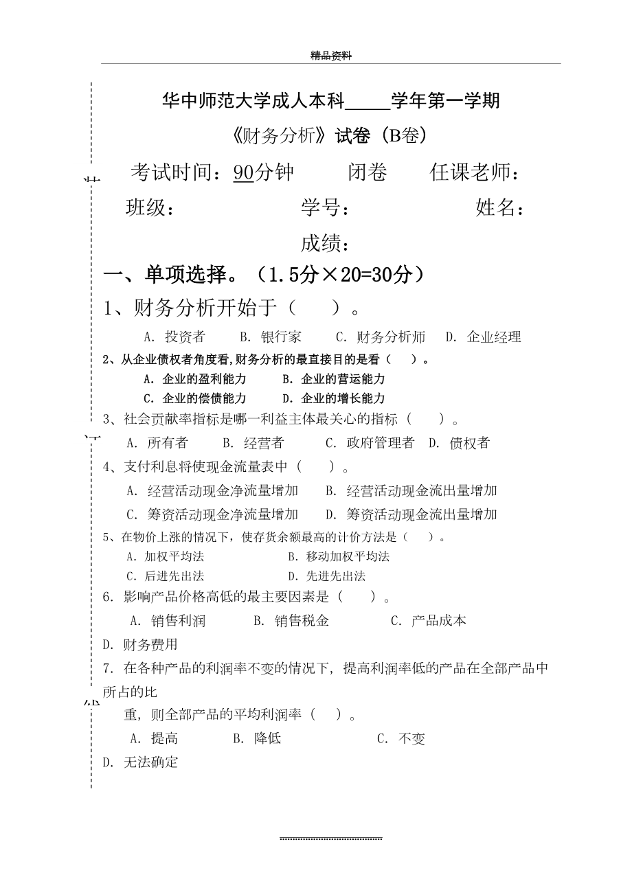 最新《财务分析》试卷B及参考答案.doc_第2页