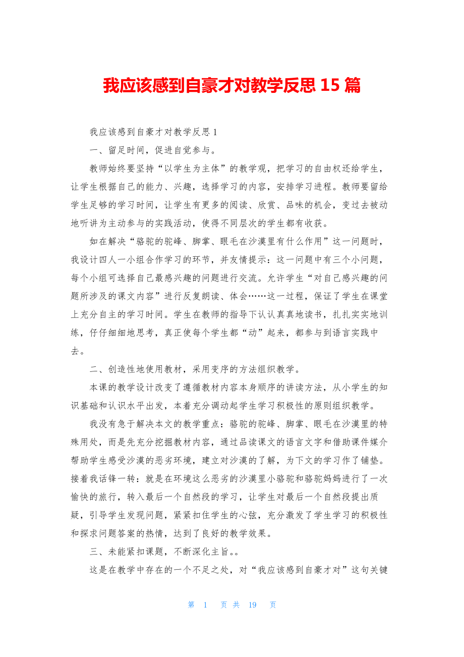 我应该感到自豪才对教学反思15篇.docx_第1页