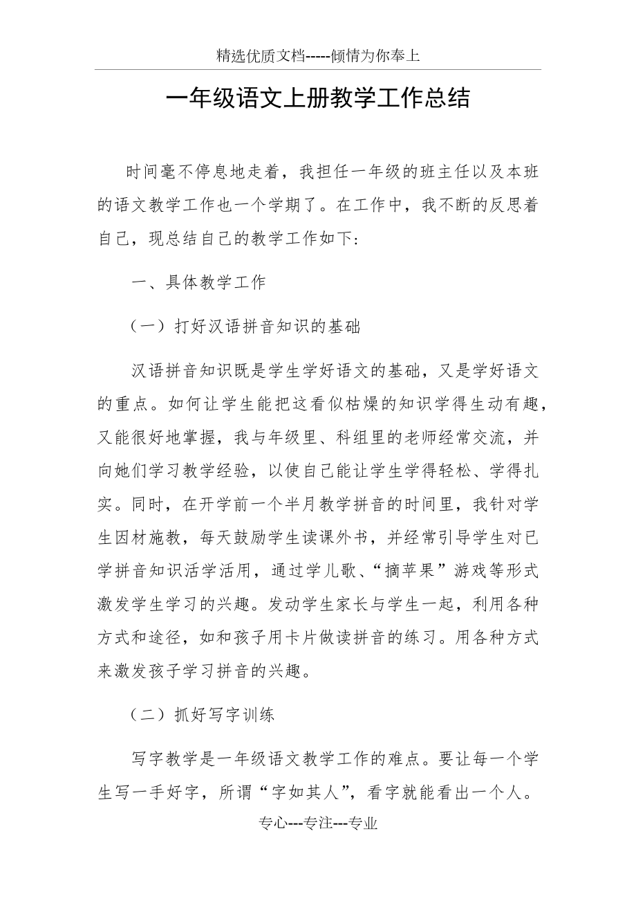 一年级语文上册教学工作总结(共4页).docx_第1页