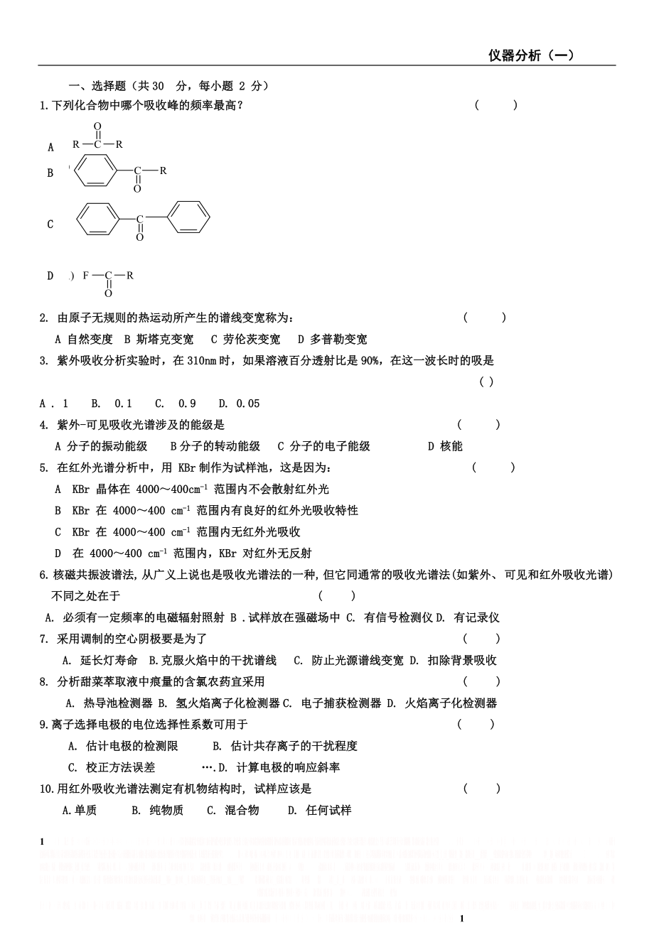 《仪器分析_》试卷.doc_第1页