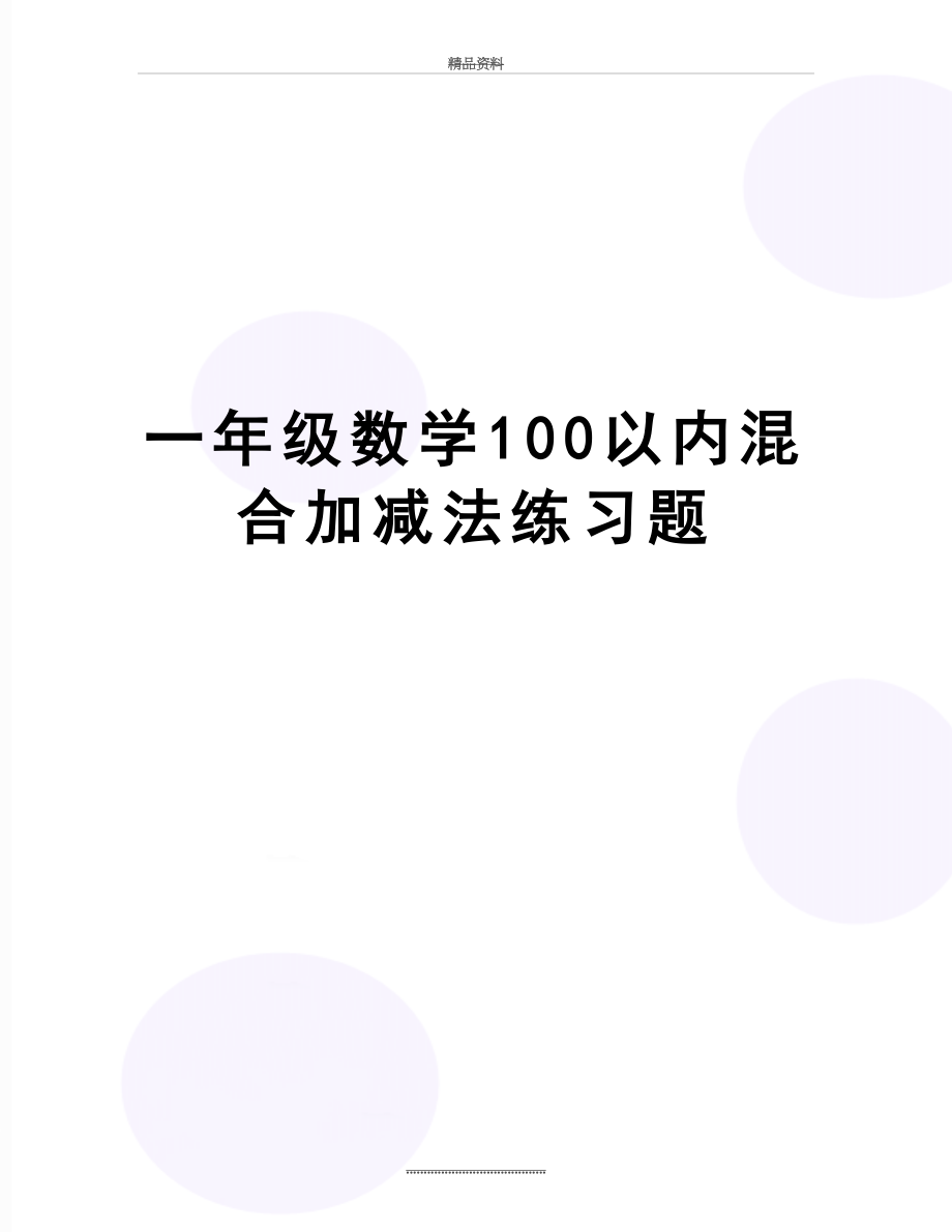 最新一年级数学100以内混合加减法练习题.doc_第1页