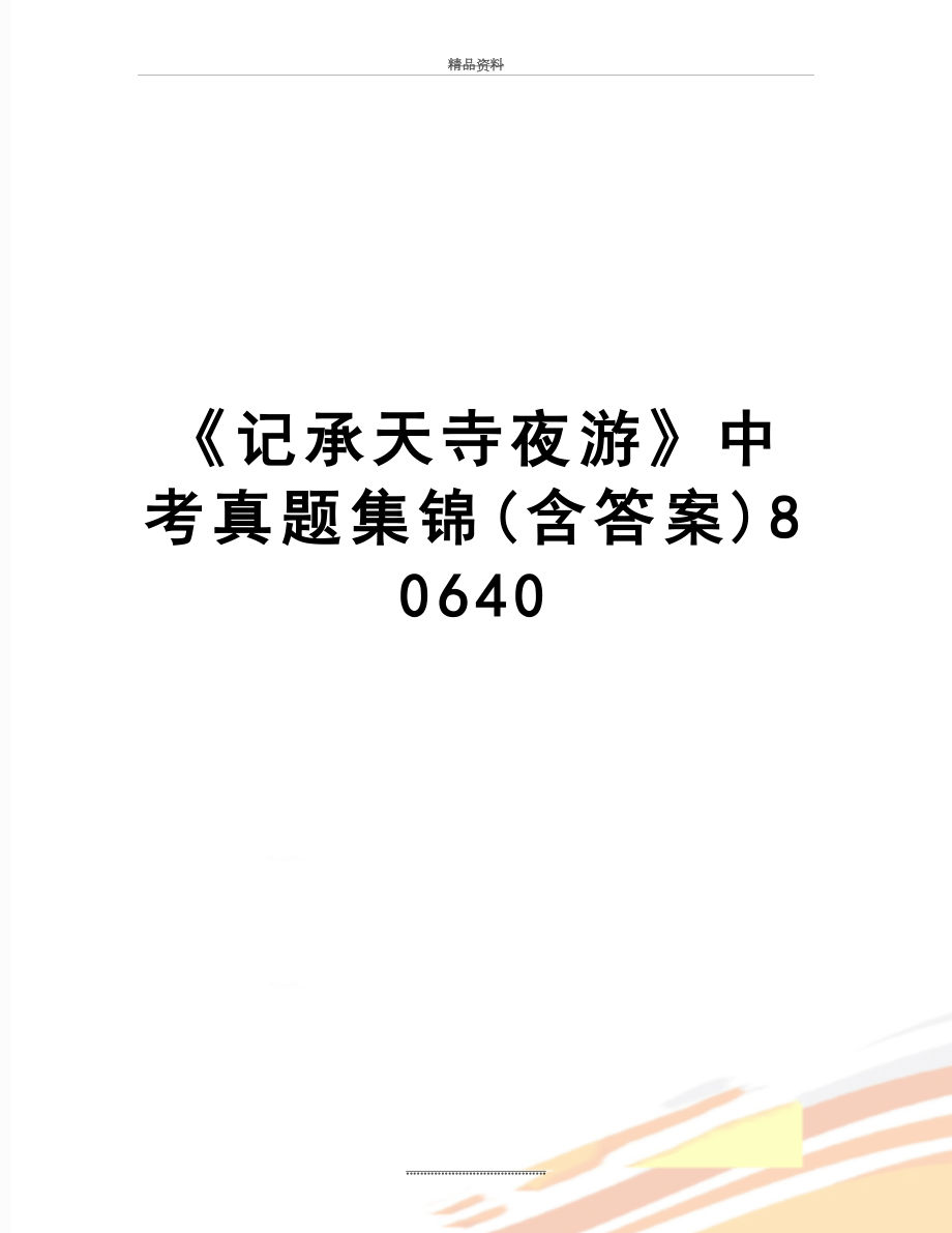 最新《记承天寺夜游》中考真题集锦(含答案)80640.doc_第1页