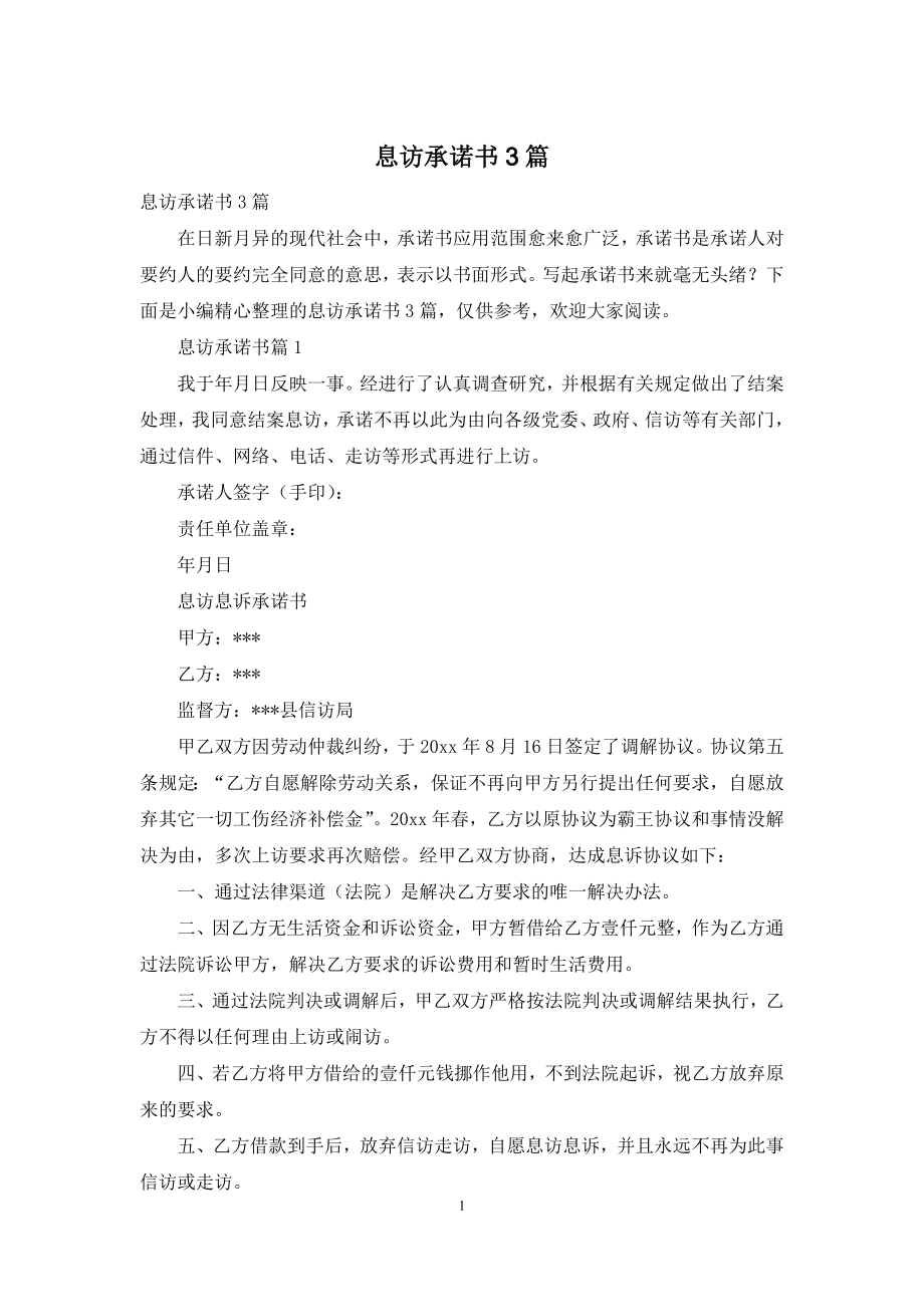 息访承诺书3篇.docx_第1页