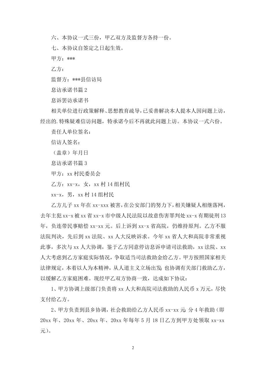 息访承诺书3篇.docx_第2页