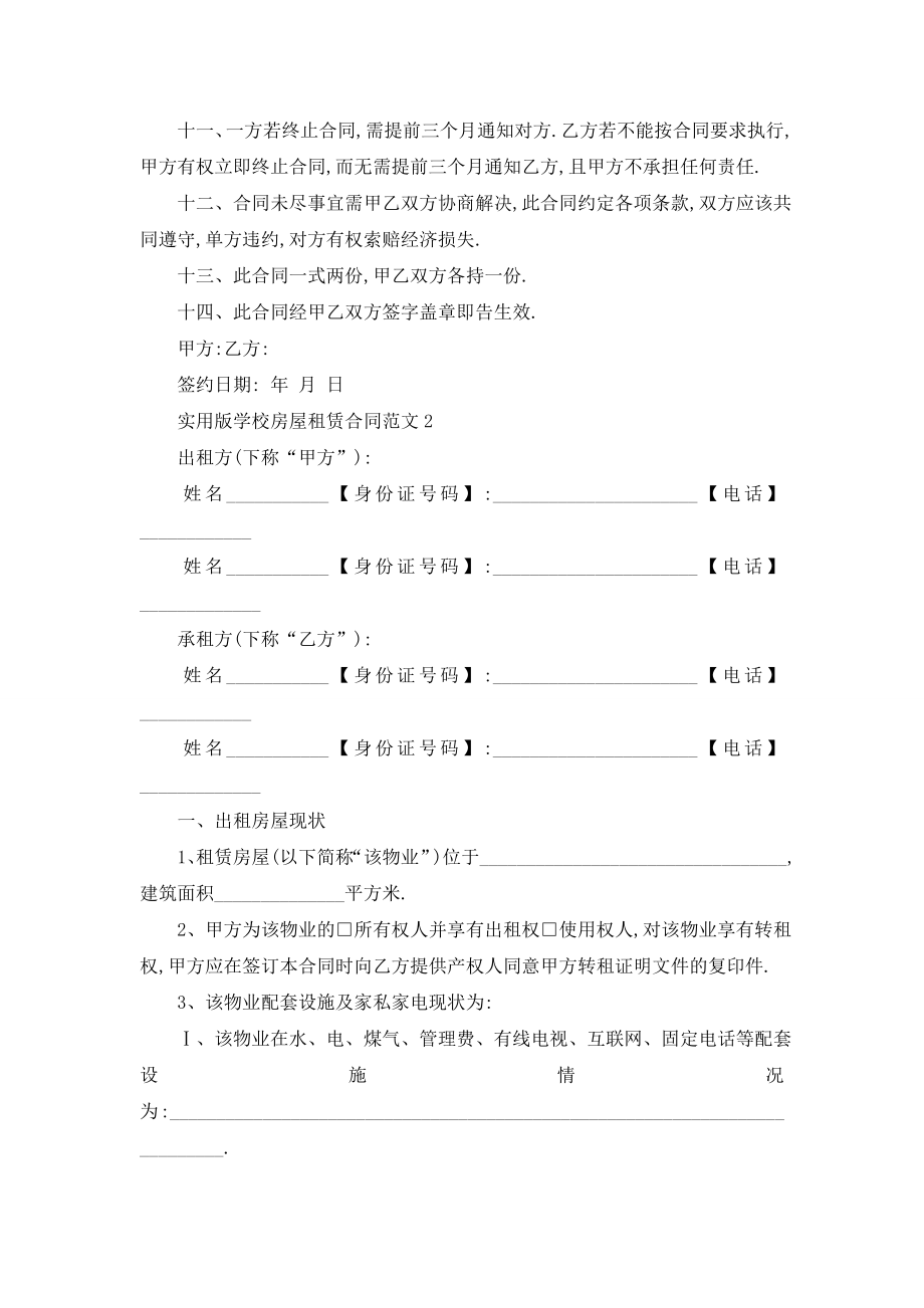 最新实用版学校房屋租赁合同范文.doc_第2页