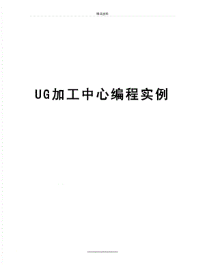 最新UG加工中心编程实例.doc