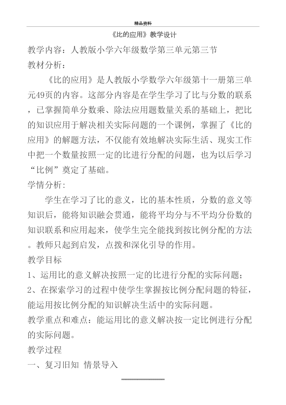 最新《比的应用》教学设计.doc_第2页