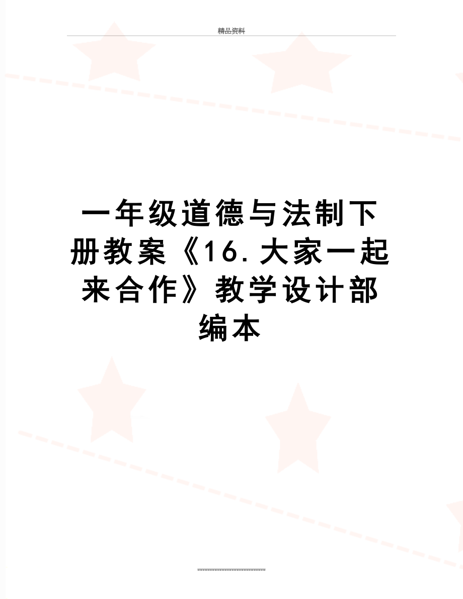 最新一年级道德与法制下册教案《16.大家一起来合作》教学设计部编本.docx_第1页