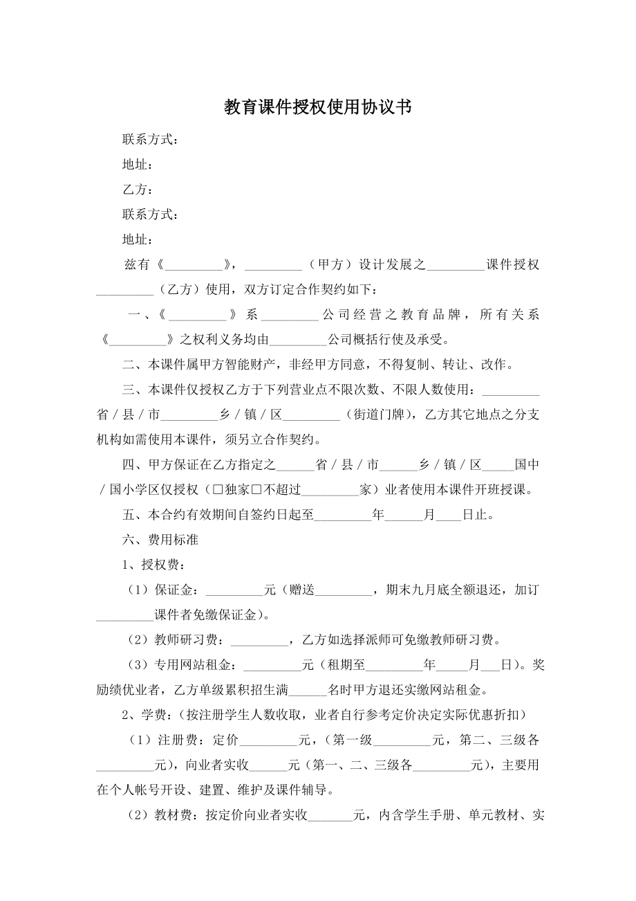 教育课件授权使用协议书.doc_第1页