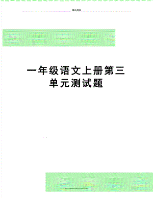 最新一年级语文上册第三单元测试题.doc