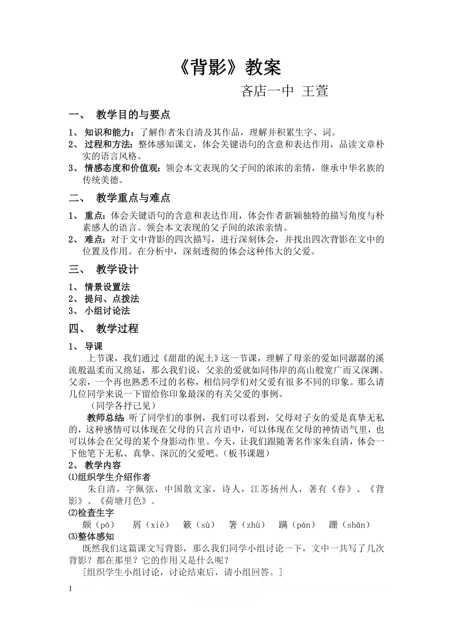 《背影》 教案.doc_第1页