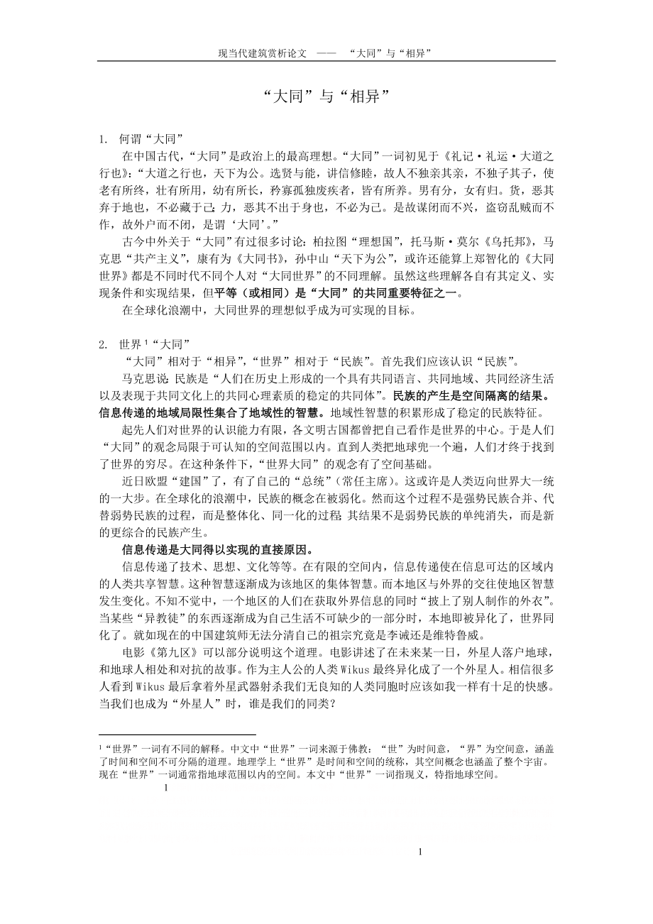 “大同”与“相异”--郭苏--中国建筑设计研究院.doc_第2页