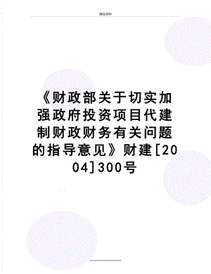 最新《财政部关于切实加强政府投资项目代建制财政财务有关问题的指导意见》财建[]300号.doc