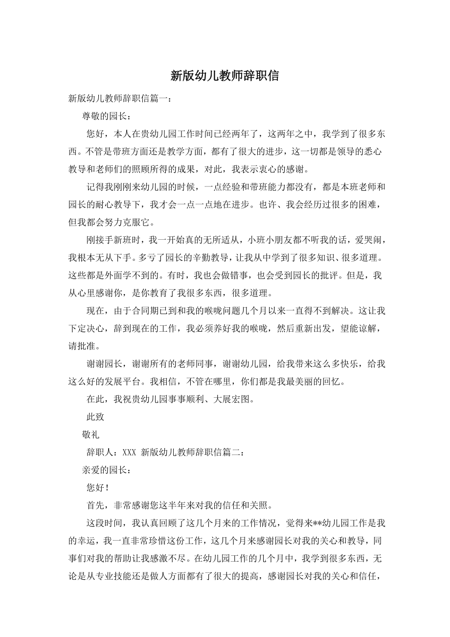 新版幼儿教师辞职信.doc_第1页