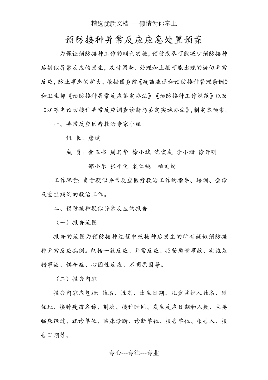 预防接种异常反应应急处置预案(共5页).doc_第1页