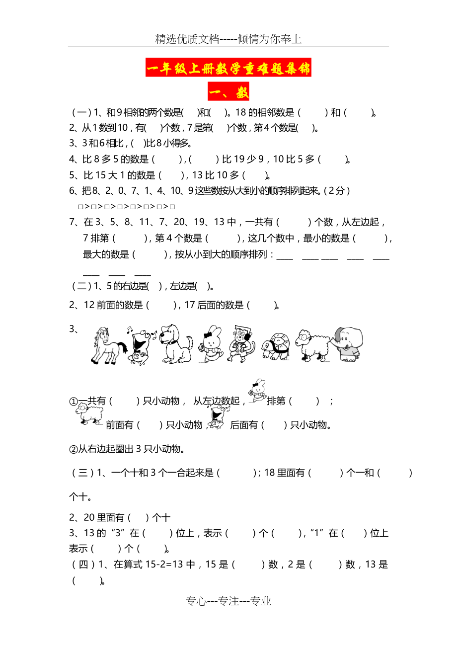 一年级上册数学重难题集锦(共11页).doc_第1页