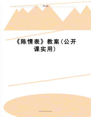 最新《陈情表》教案(公开课实用).doc