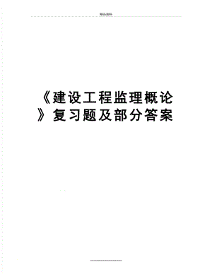 最新《建设工程监理概论》复习题及部分答案.doc