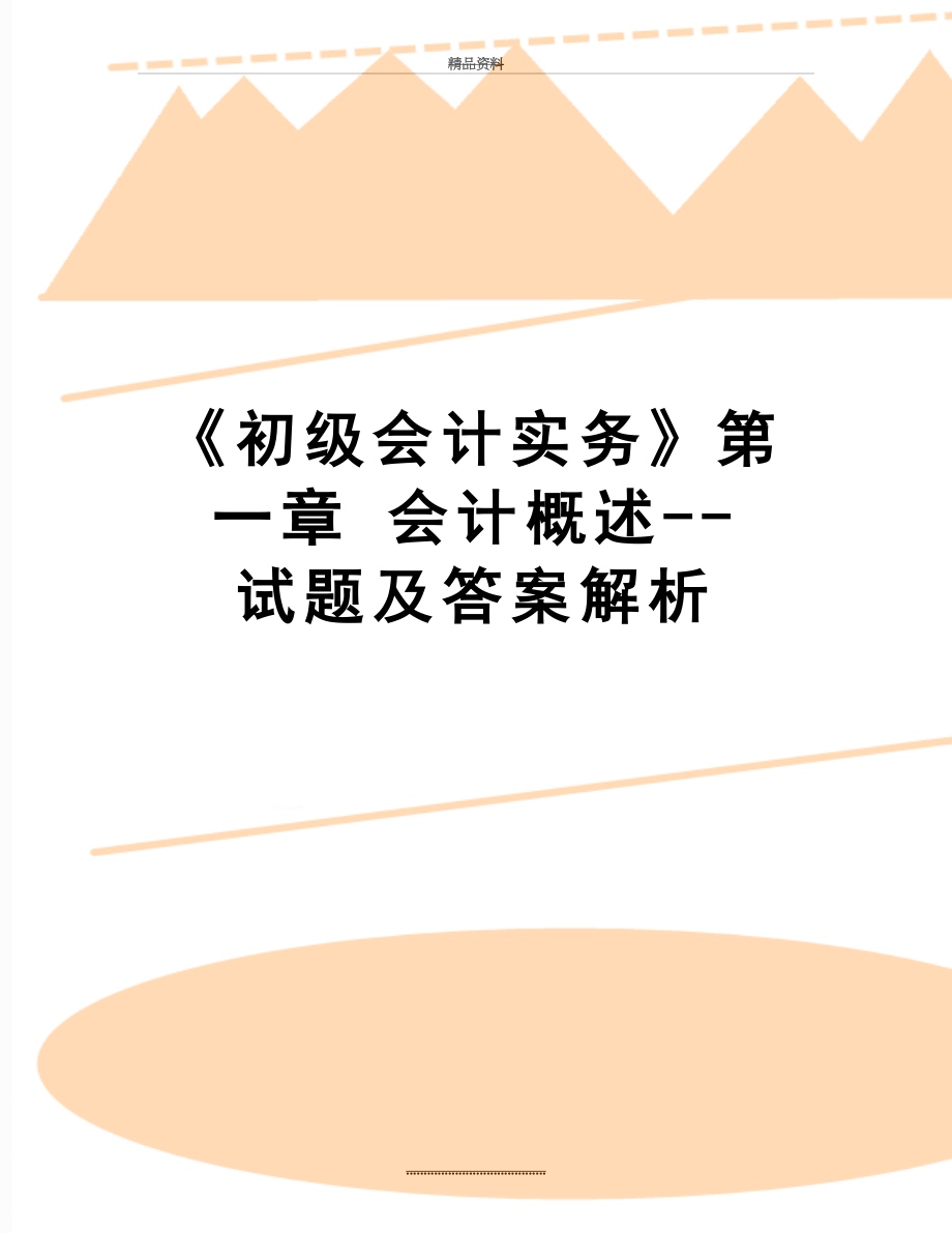 最新《初级会计实务》第一章 会计概述--试题及答案解析.doc_第1页