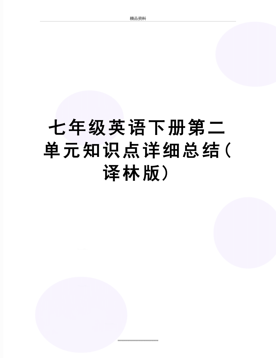 最新七年级英语下册第二单元知识点详细总结(译林版).doc_第1页