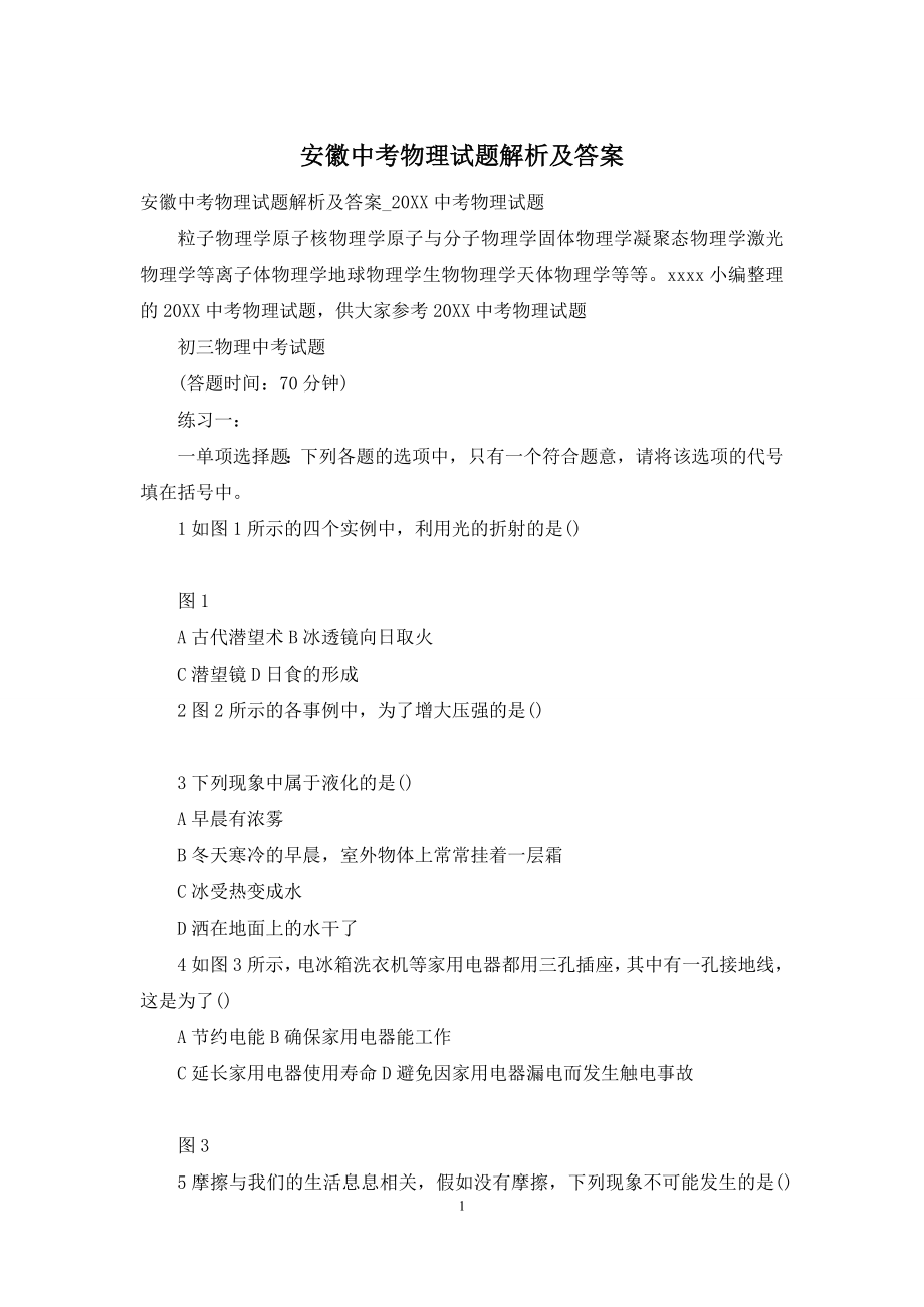 安徽中考物理试题解析及答案.docx_第1页