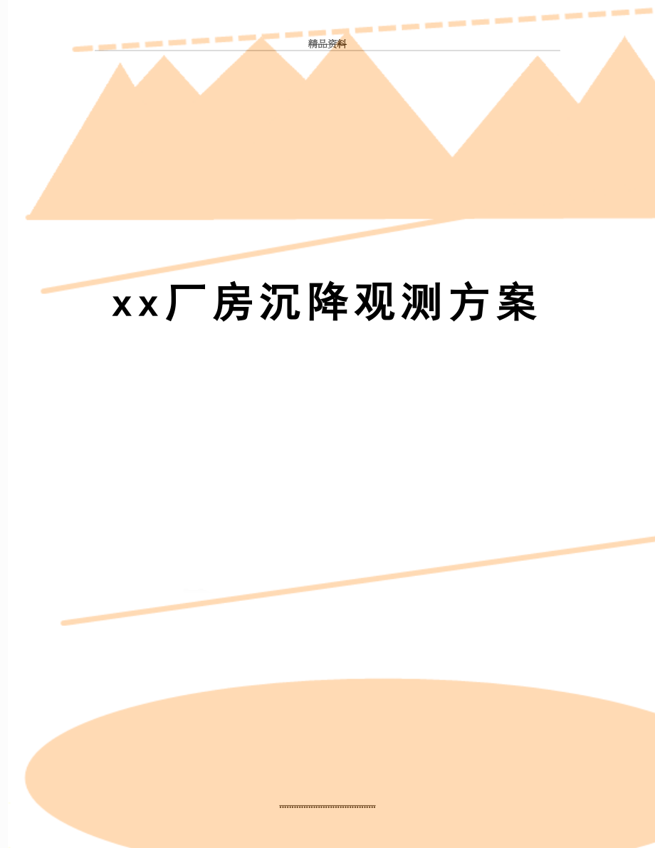 最新xx厂房沉降观测方案.doc_第1页