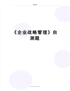 最新《企业战略》自测题.doc