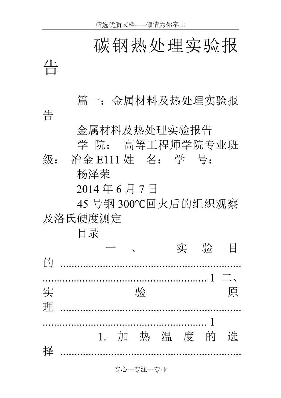 碳钢热处理实验报告(共27页).doc_第1页