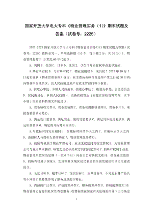 国家开放大学电大专科《物业管理实务(1)》期末试题及答案(试卷号：2225).docx