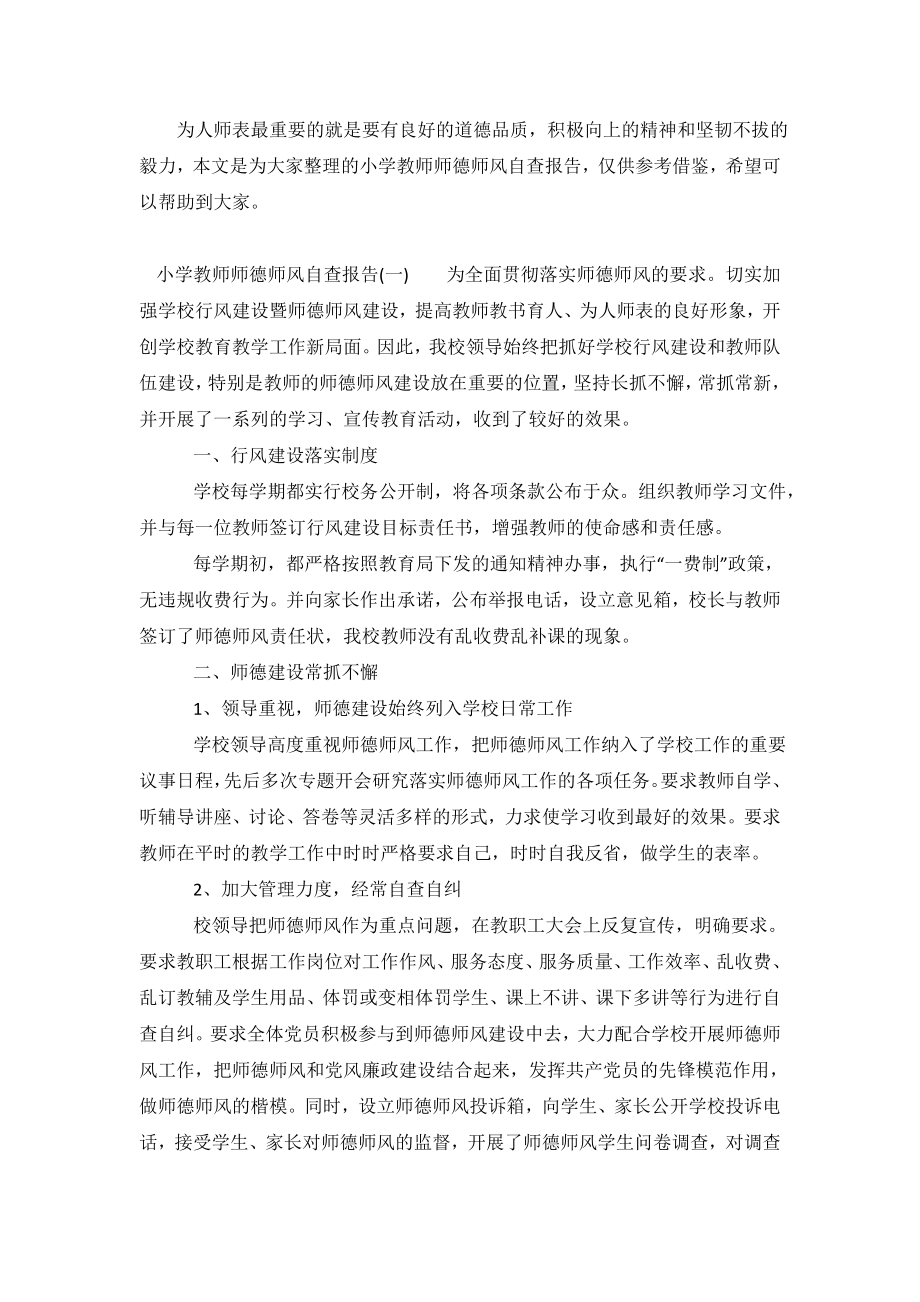 小学教师师德师风个人自查报告.doc_第2页