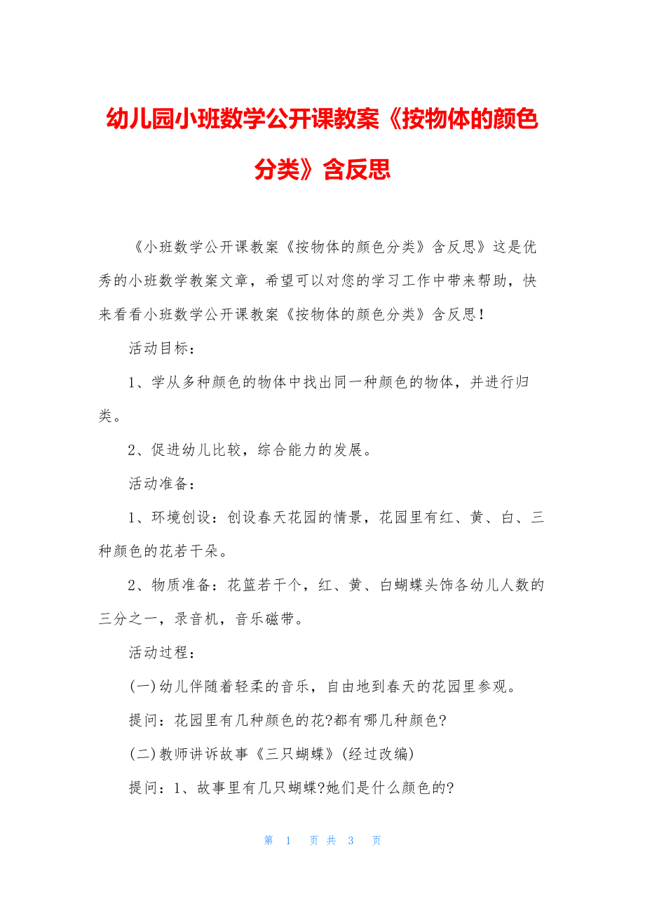 幼儿园小班数学公开课教案《按物体的颜色分类》含反思.docx_第1页