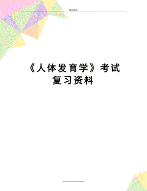 最新《人体发育学》考试复习资料.doc