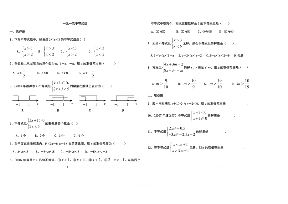 一元一次不等式组练习题及答案.doc_第1页