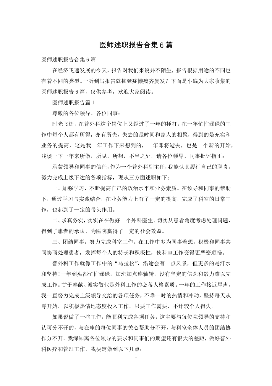 医师述职报告合集6篇.docx_第1页