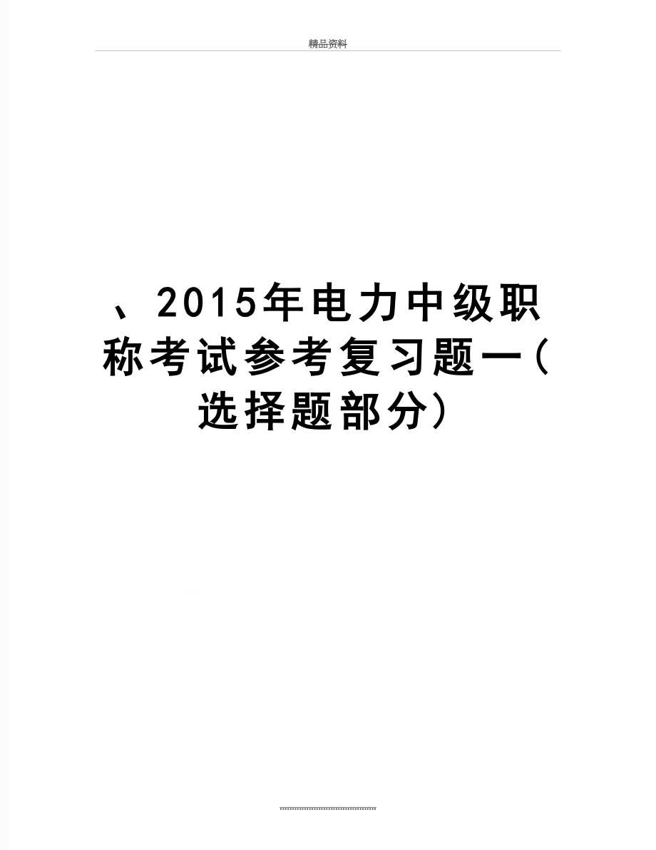 最新、电力中级职称考试参考复习题一(选择题部分).doc_第1页