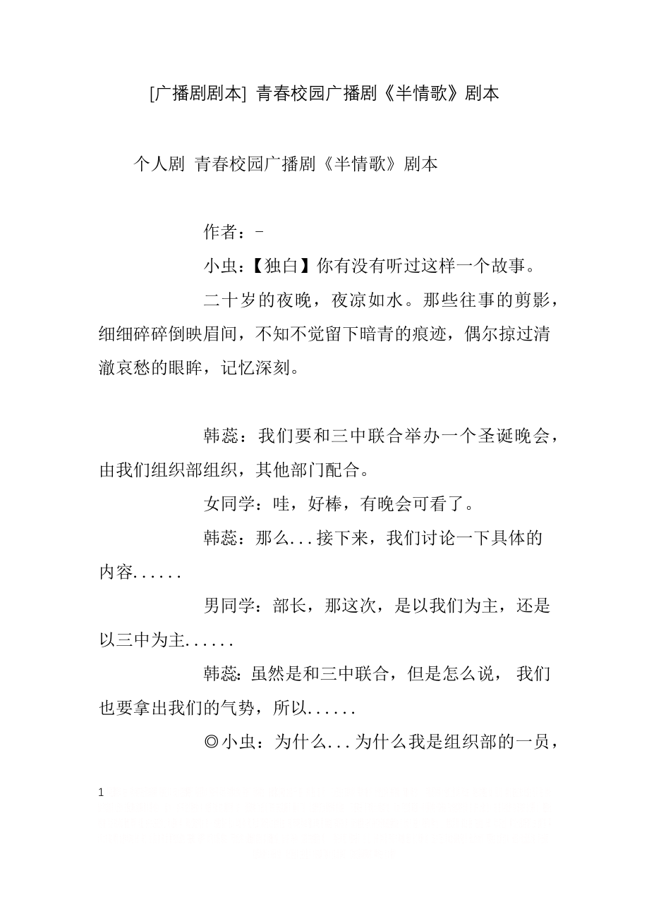 [广播剧剧本]青春校园广播剧《半情歌》剧本.doc_第1页