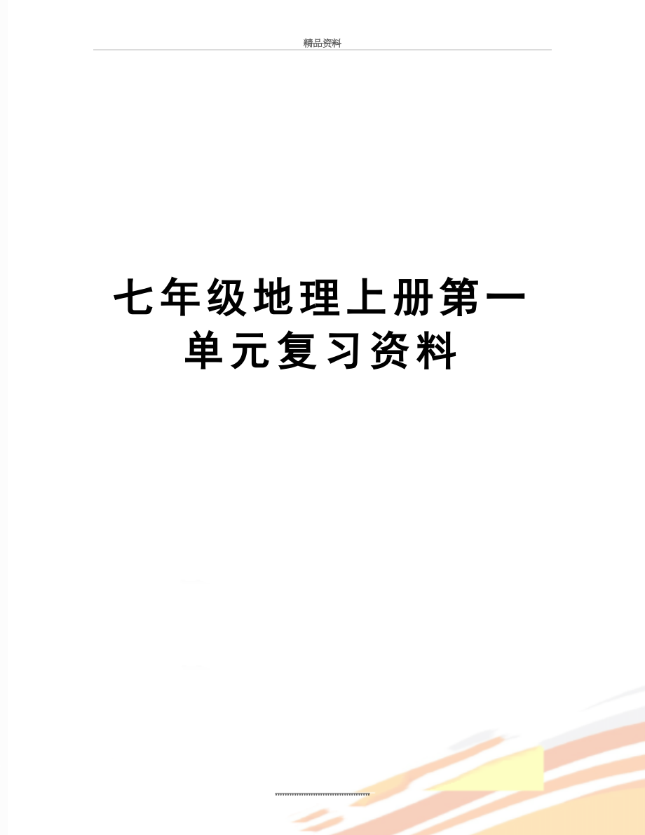 最新七年级地理上册第一单元复习资料.doc_第1页