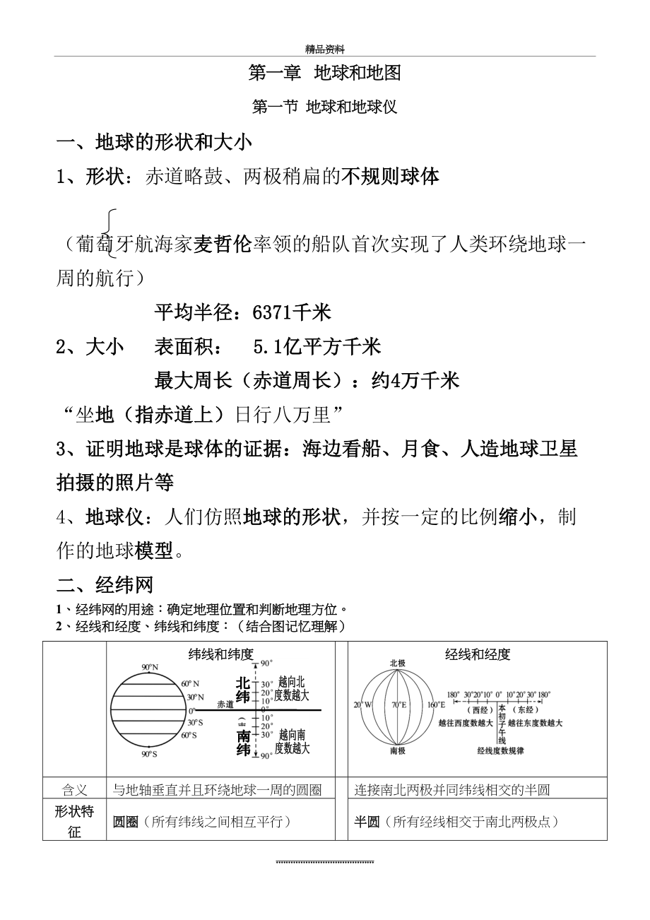 最新七年级地理上册第一单元复习资料.doc_第2页