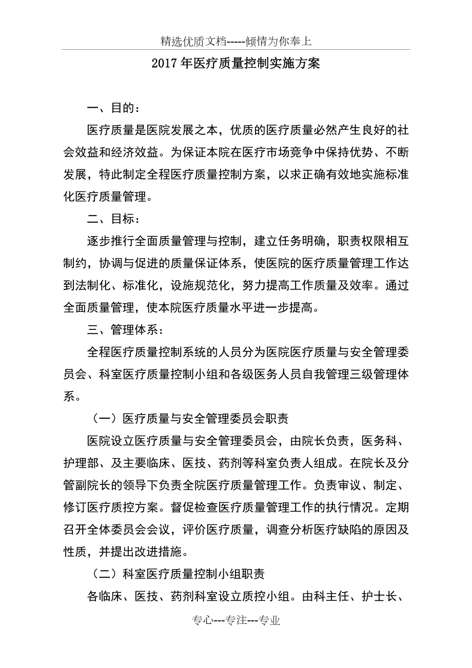 医疗质量控制实施方案(共7页).doc_第1页