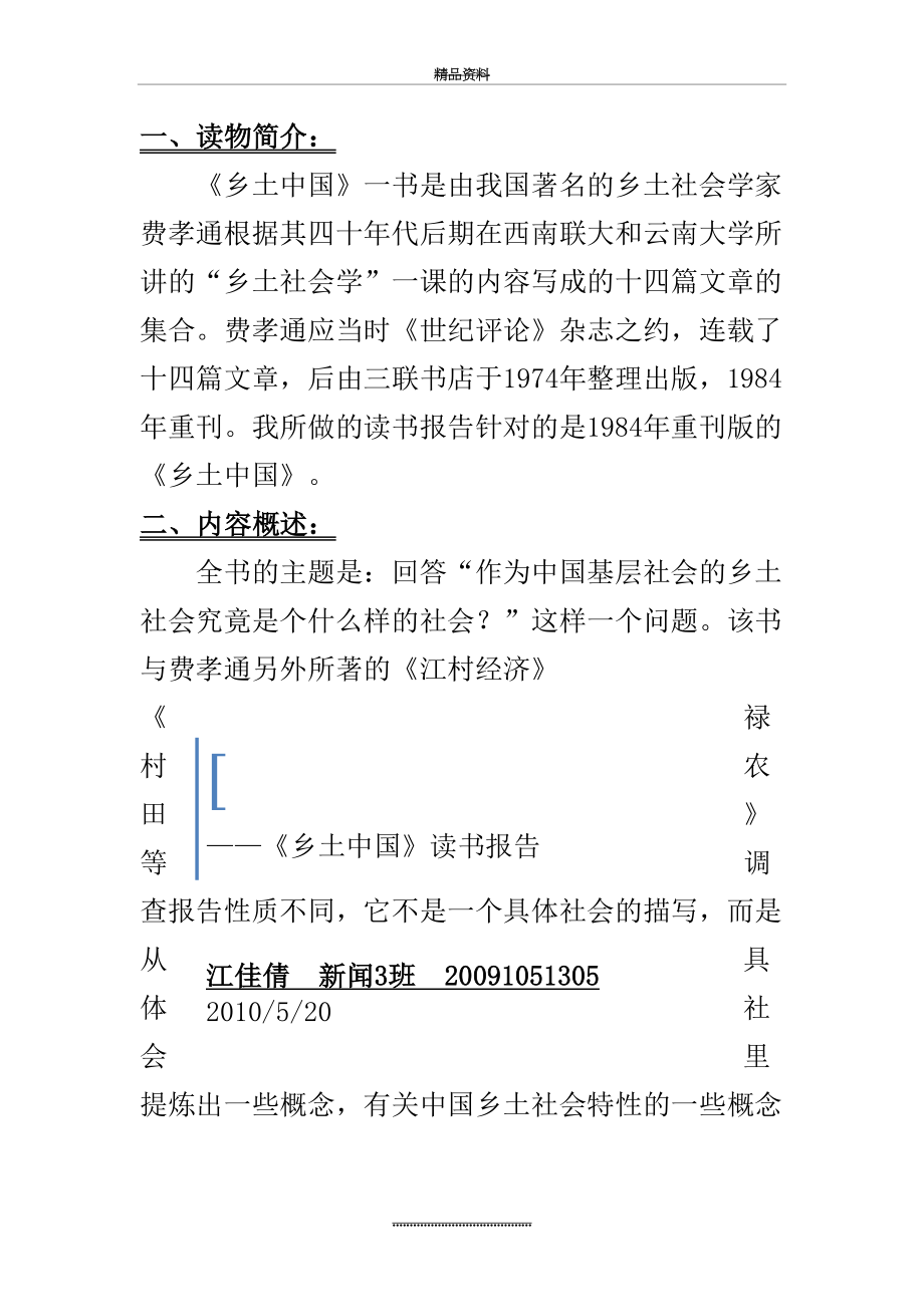 最新《乡土中国》读书报告-江佳倩.docx_第2页