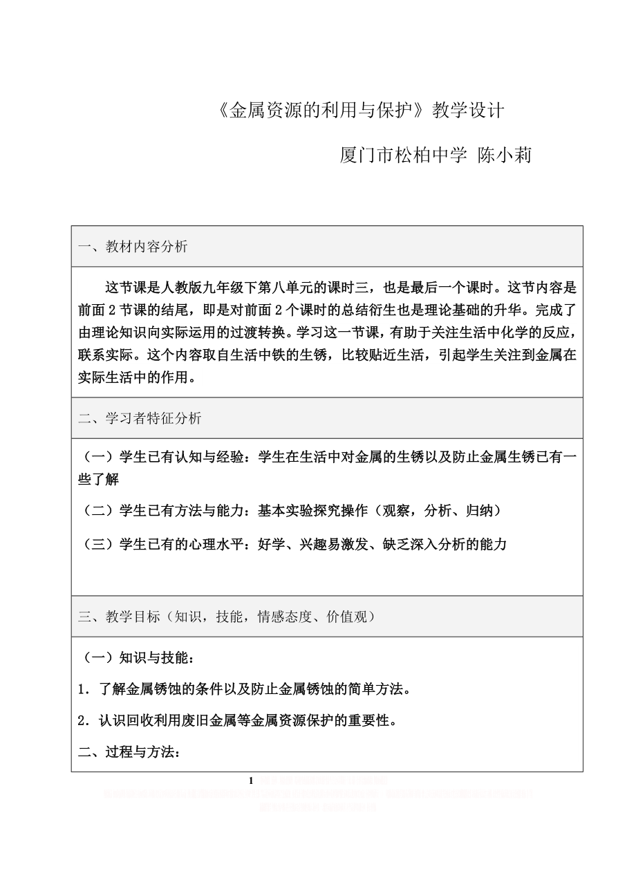 《金属资源的利用与保护》教学设计.doc_第1页