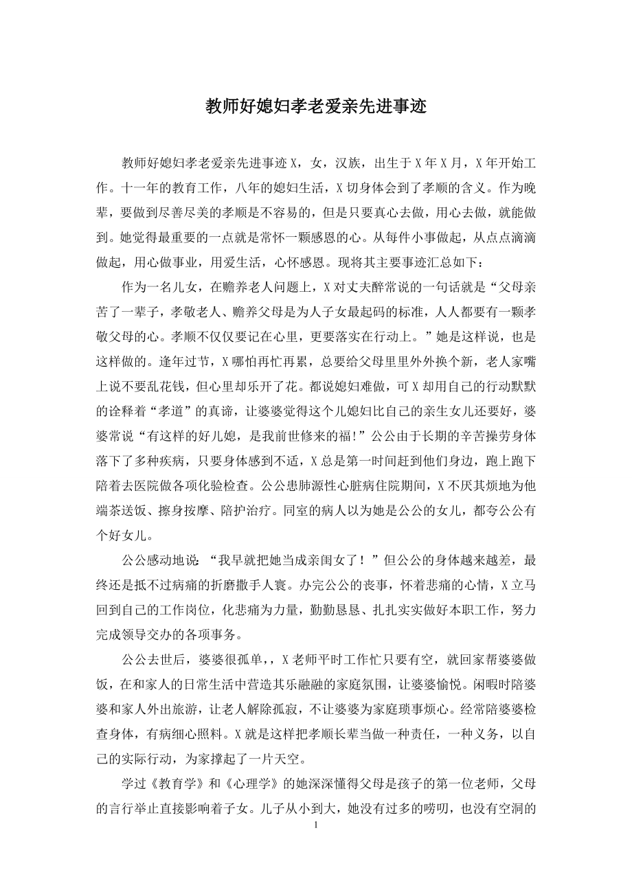 教师好媳妇孝老爱亲先进事迹.docx_第1页