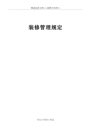 物业装修管理规定(共9页).doc