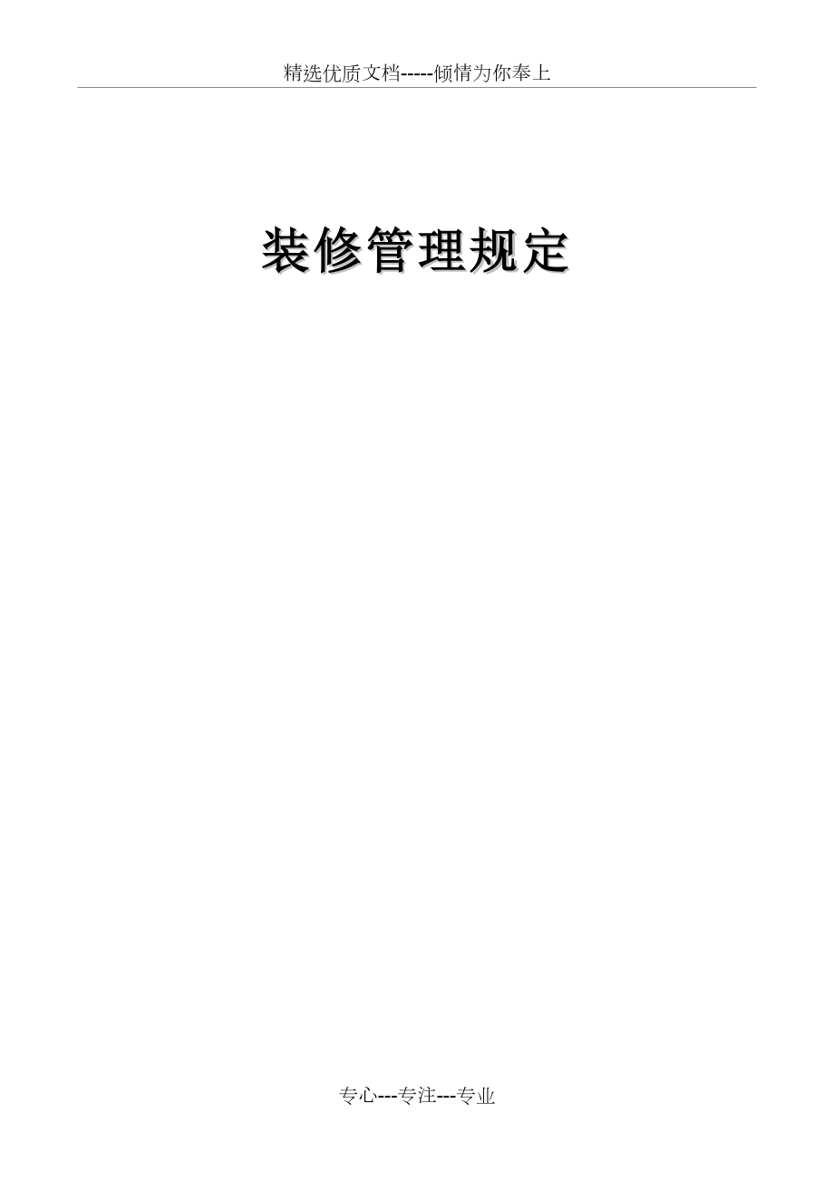 物业装修管理规定(共9页).doc_第1页