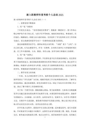 新入职教师年度考核个人总结2021.docx