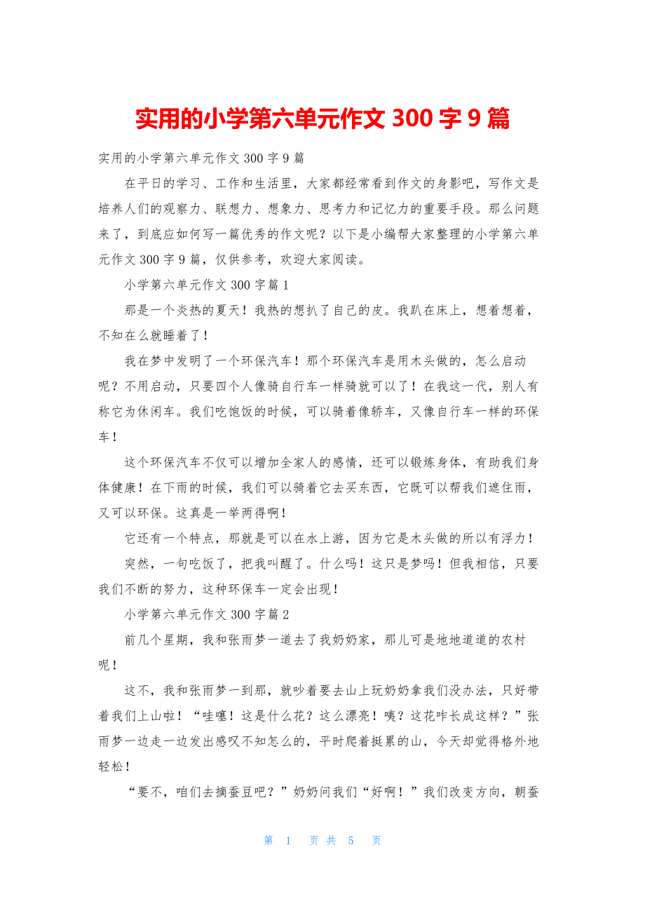 实用的小学第六单元作文300字9篇.docx_第1页